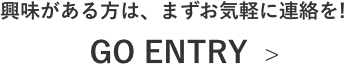 興味がある方は、まずお気軽に連絡を!